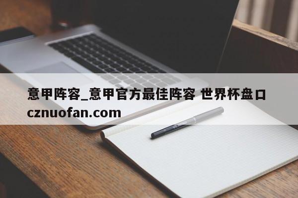 意甲阵容_意甲官方最佳阵容 世界杯盘口 cznuofan.com